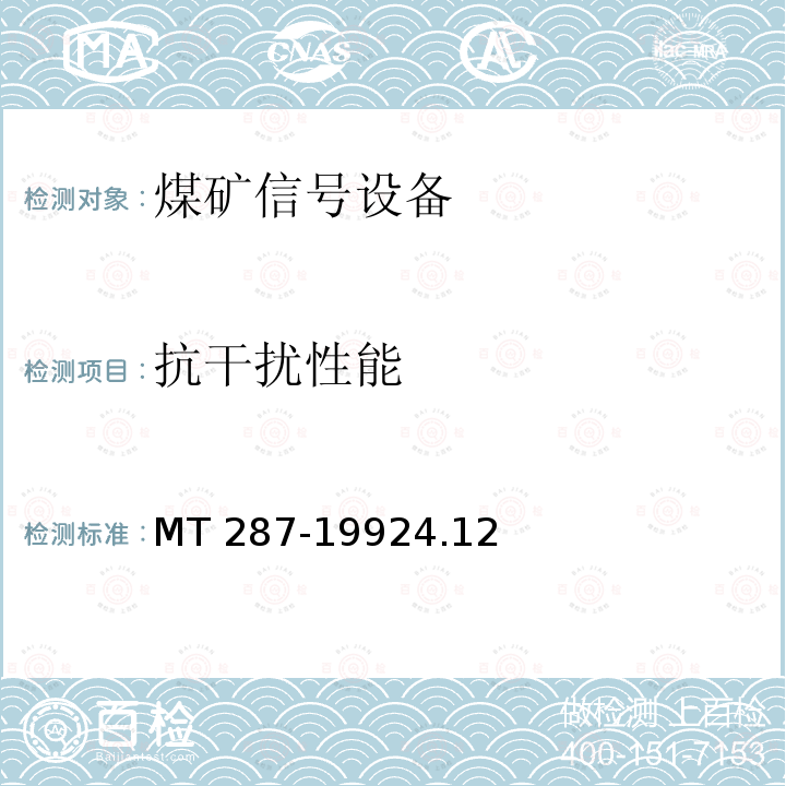 抗干扰性能 MT 287-19924.12  