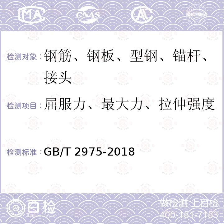 屈服力、最大力、拉伸强度 GB/T 2975-2018 钢及钢产品 力学性能试验取样位置及试样制备