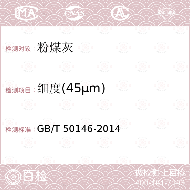 细度(45μm) GB/T 50146-2014 粉煤灰混凝土应用技术规范(附条文说明)