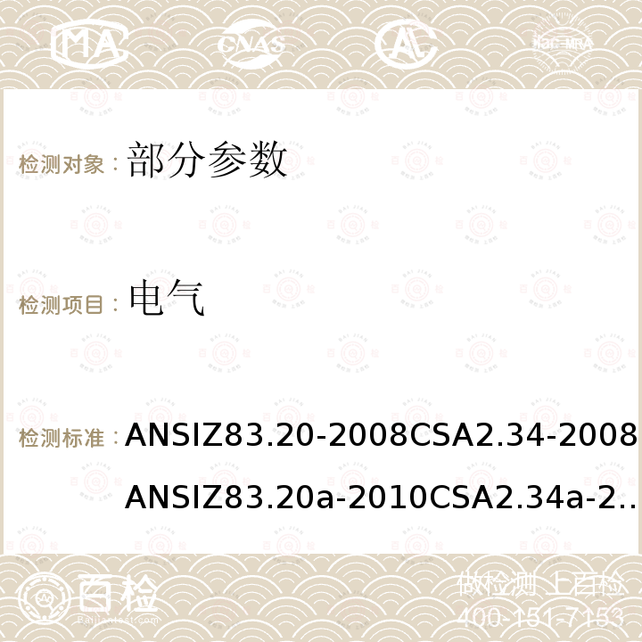 电气 ANSIZ 83.20-20  ANSIZ83.20-2008CSA2.34-2008ANSIZ83.20a-2010CSA2.34a-2010ANSIZ83.20b-2011CSA2.34b-2011