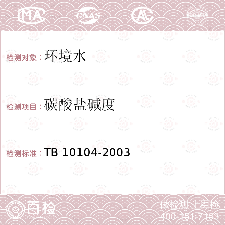 碳酸盐碱度 TB 10104-2003 铁路工程水质分析规程