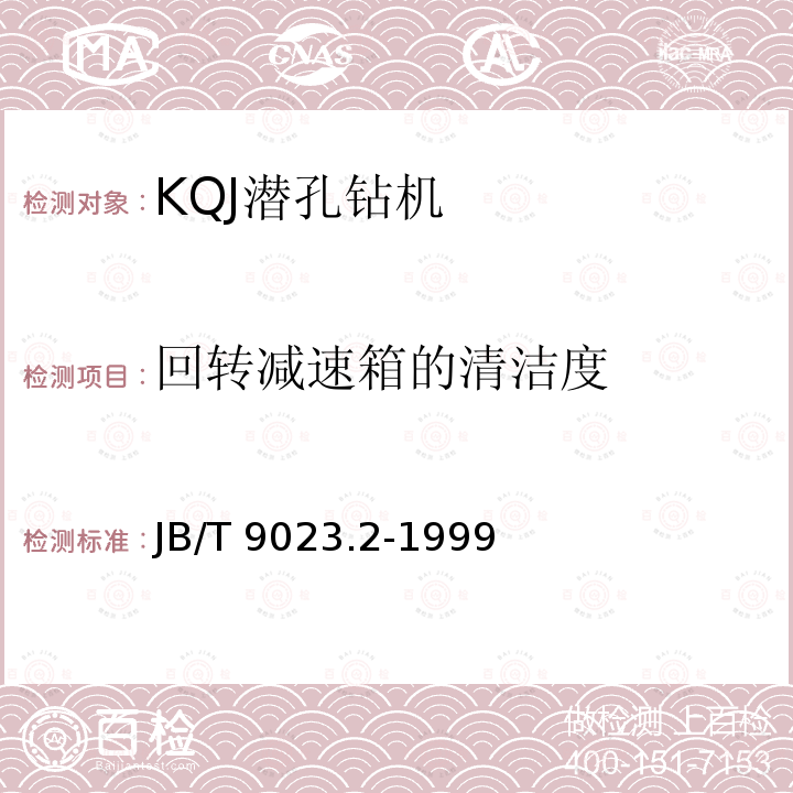 回转减速箱的清洁度 JB/T 9023.2-1999 KQJ潜孔钻机