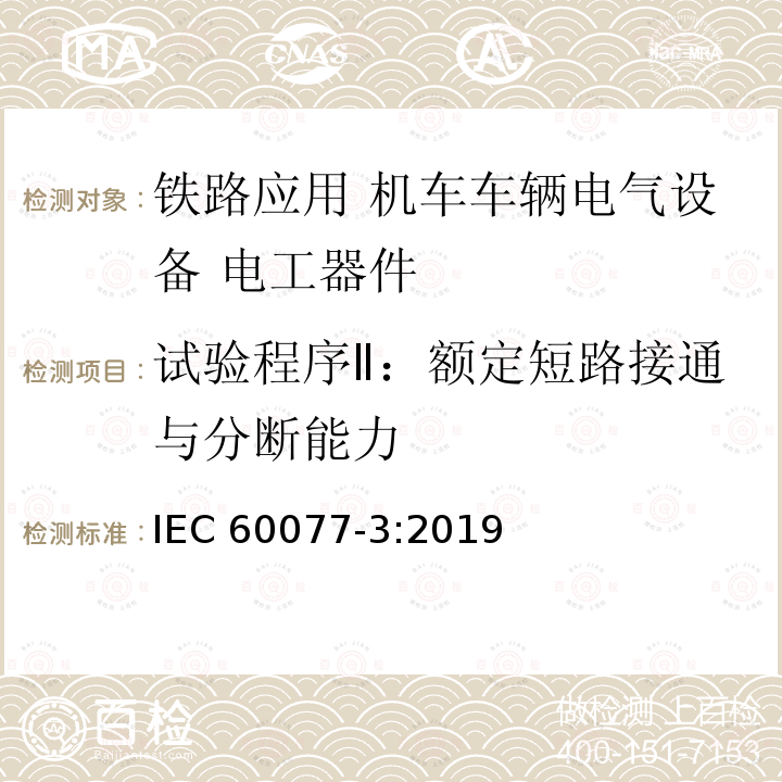 试验程序Ⅱ：额定短路接通与分断能力 IEC 60077-3-2019 铁路应用 机车车辆用电气设备 第3部分:电工器件 直流断路器的规则