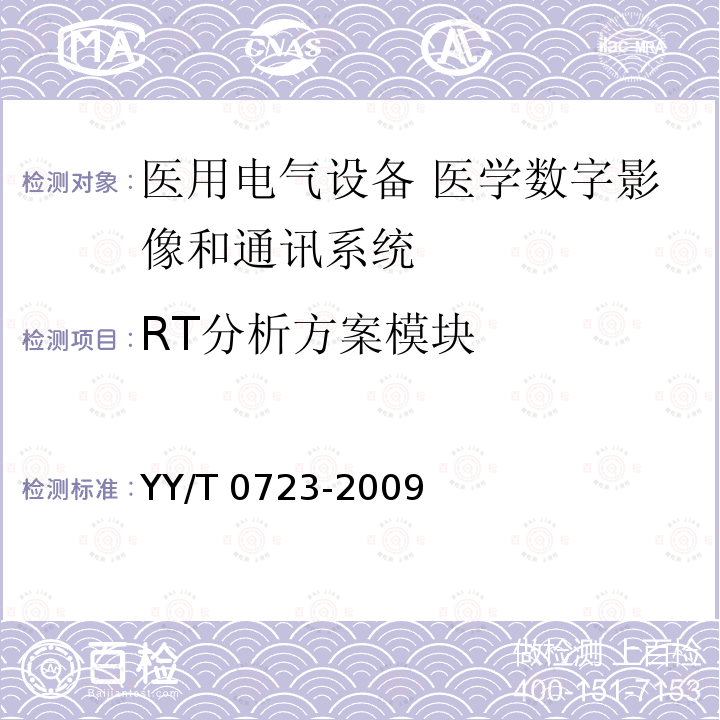 RT分析方案模块 YY/T 0723-2009 医用电气设备 医学数字影像和通讯(DICOM) 放射治疗对象