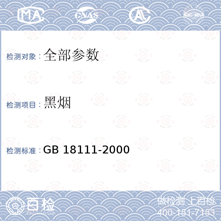 黑烟 GB 18111-2000 燃气容积式热水器(附第1号修改单)