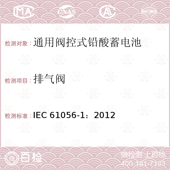 排气阀 IEC 61056-1-2012 通用铅酸蓄电池(阀控型) 第1部分:一般要求、功能特性 试验方法