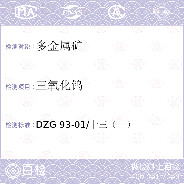三氧化钨 DZG 93-01  /十三（一）