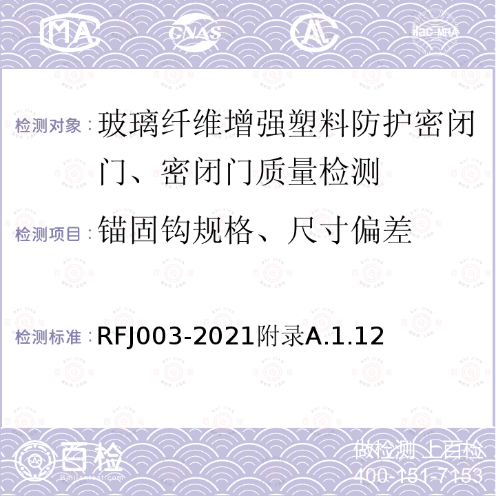 锚固钩规格、尺寸偏差 RFJ 003-2021  RFJ003-2021附录A.1.12