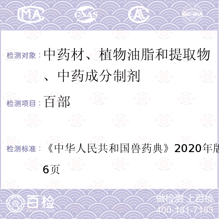 百部 中华人民共和国兽药典  《》2020年版二部第195～196页