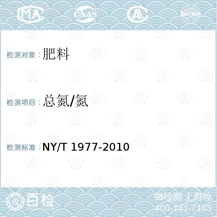 总氮/氮 NY/T 1977-2010 水溶肥料 总氮、磷、钾含量的测定