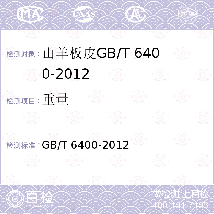 重量 GB/T 6400-2012  