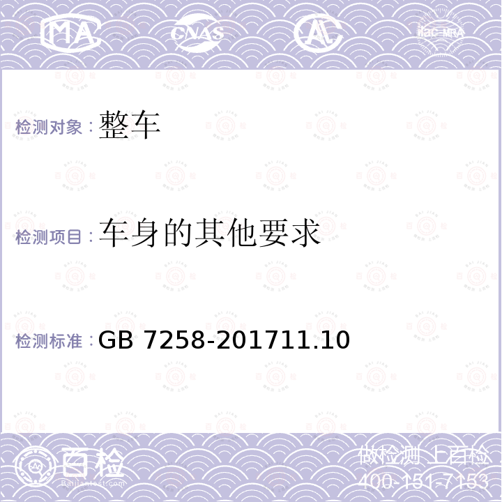 车身的其他要求 GB 7258-201711.1  0