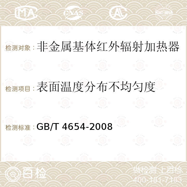 表面温度分布不均匀度 GB/T 4654-2008 非金属基体红外辐射加热器通用技术条件