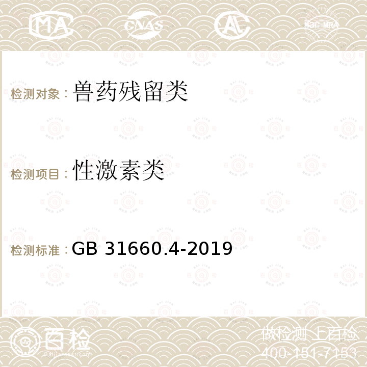 性激素類 GB 31660.4-2019 食品安全國家標準 動物性食品中醋酸甲地孕酮和醋酸甲羥孕酮殘留量的測定 液相色譜-串聯質譜法