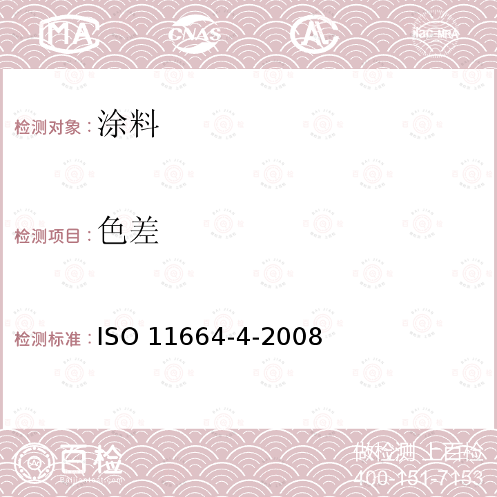 色差 ISO 11664-4-2008  