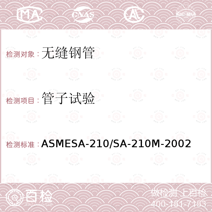 管子试验 ASMESA-210/SA-21  0M-2002