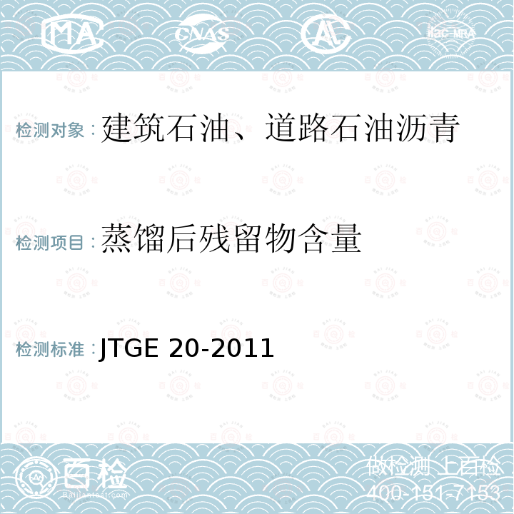 蒸馏后残留物含量 JTG E20-2011 公路工程沥青及沥青混合料试验规程