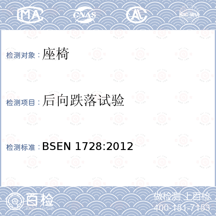 后向跌落试验 后向跌落试验 BSEN 1728:2012