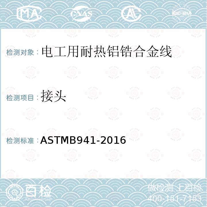 接头 ASTM B941-2016 电工用耐热铝锆合金线规格
