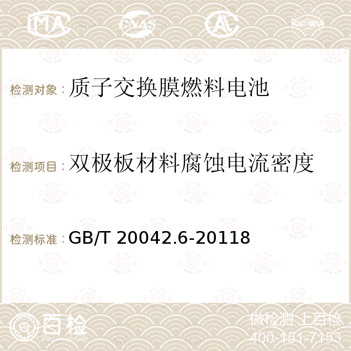 双极板材料腐蚀电流密度 双极板材料腐蚀电流密度 GB/T 20042.6-20118