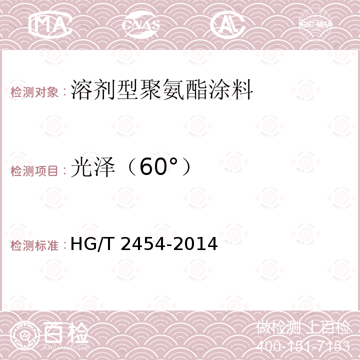 光泽（60°） HG/T 2454-2014 溶剂型聚氨酯涂料(双组分)