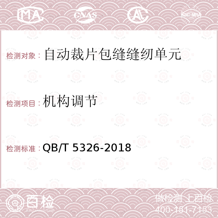 机构调节 QB/T 5326-2018 工业用缝纫机 自动裁片包缝缝纫单元