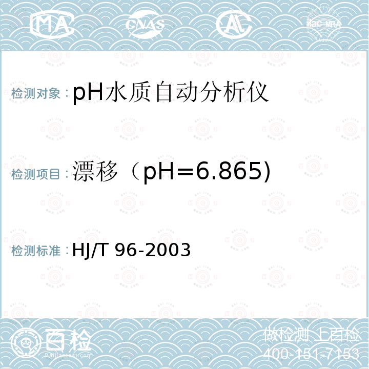 漂移（pH=6.865) HJ/T 96-2003 pH水质自动分析仪技术要求