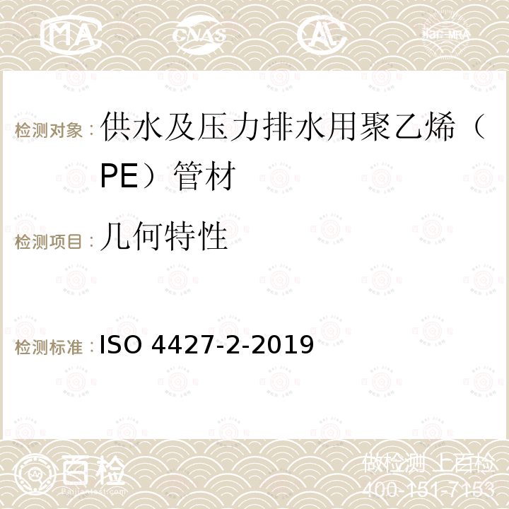 几何特性 ISO 4427-2-2019 供水和排水排污用塑料压力管道系统 聚乙烯(PE) 第2部分 管道