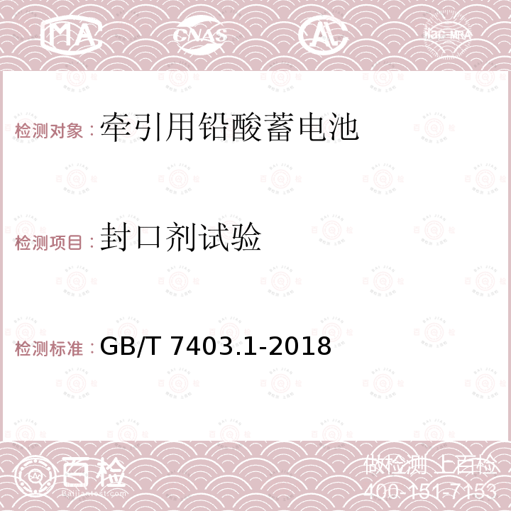 封口剂试验 GB/T 7403.1-2018 牵引用铅酸蓄电池 第1部分：技术条件