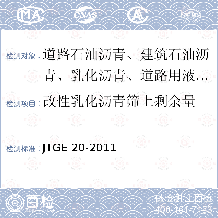 改性乳化沥青筛上剩余量 改性乳化沥青筛上剩余量 JTGE 20-2011