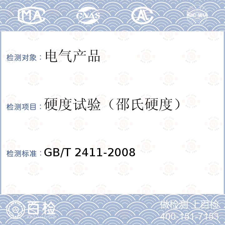 硬度试验（邵氏硬度） GB/T 2411-2008 塑料和硬橡胶 使用硬度计测定压痕硬度(邵氏硬度)