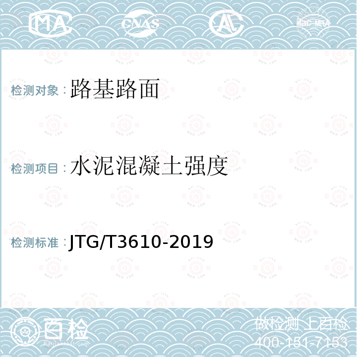 水泥混凝土强度 JTG/T 3610-2019 公路路基施工技术规范