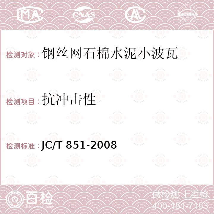 抗冲击性 JC/T 851-2008 钢丝网石棉水泥小波瓦