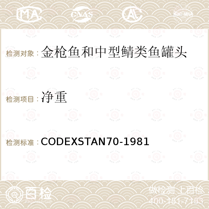 净重 CODEXSTAN70-1981  