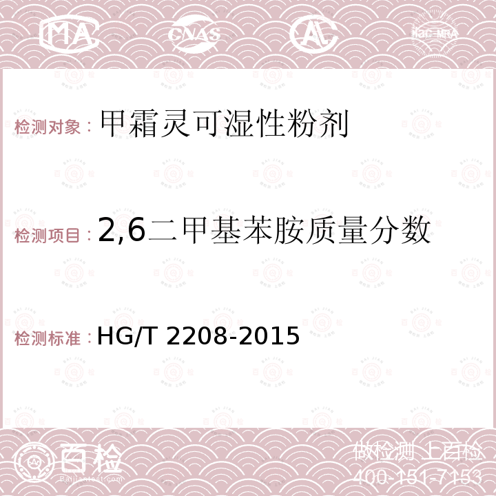 2,6二甲基苯胺质量分数 HG/T 2208-2015 甲霜灵可湿性粉剂