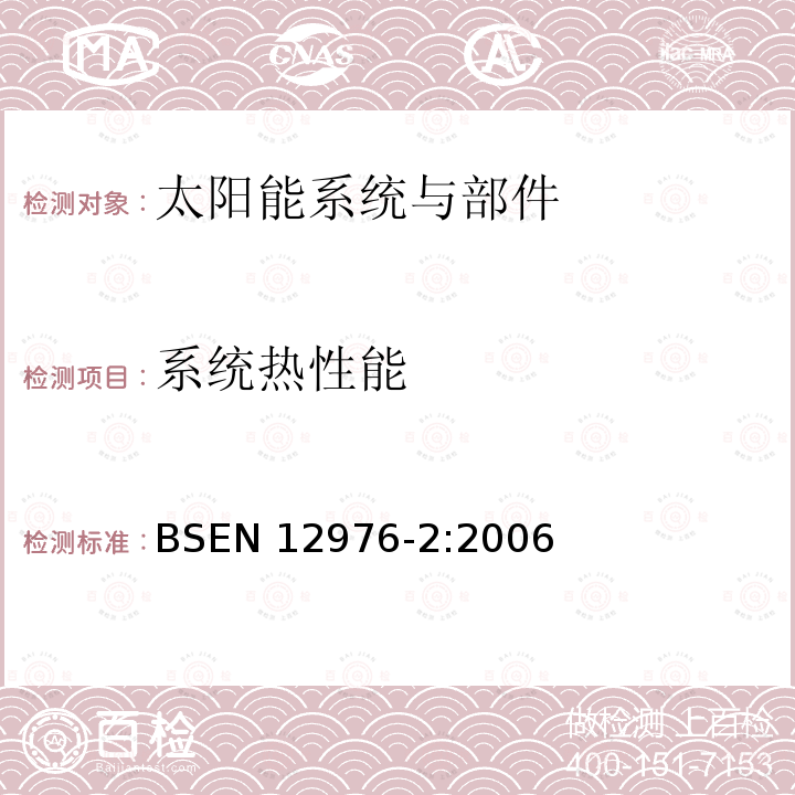 系统热性能 EN 12976-2:2006  BS