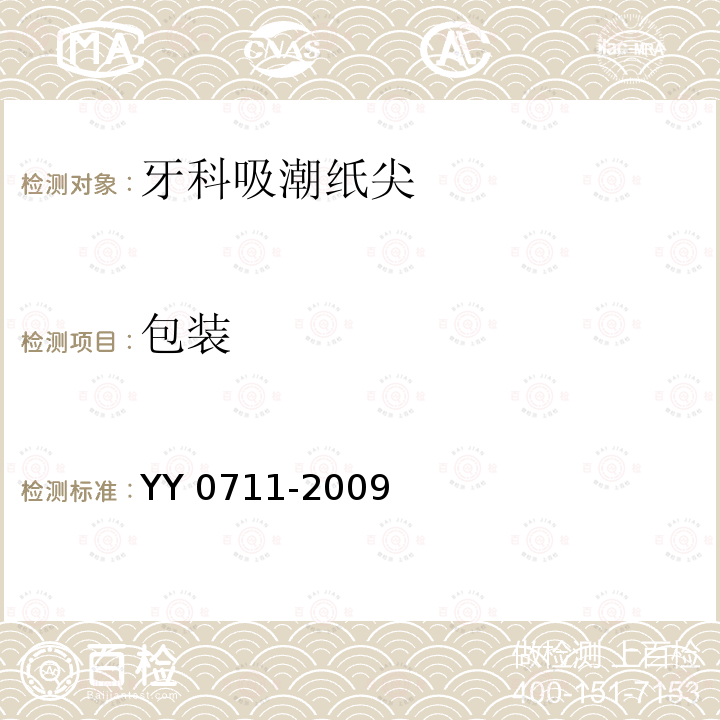 包装 YY/T 0711-2009 【强改推】牙科吸潮纸尖