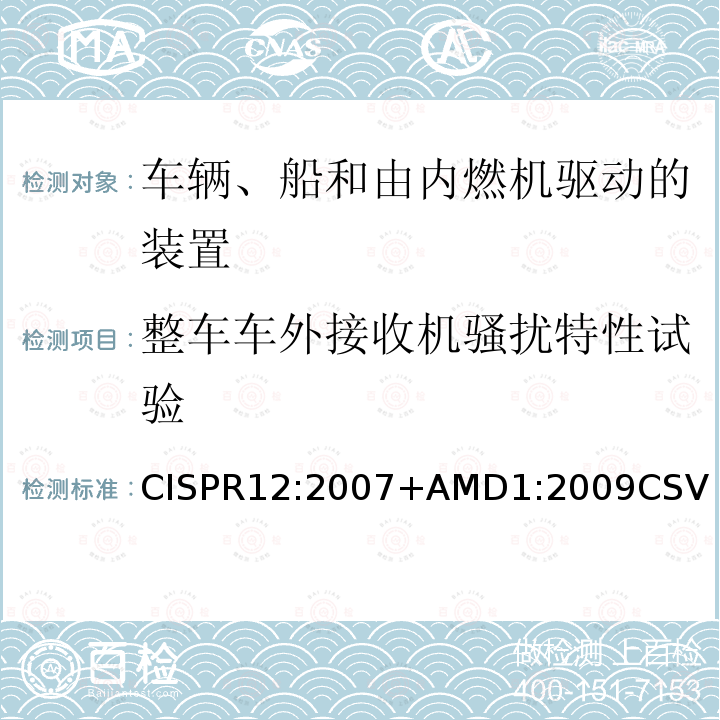 整车车外接收机骚扰特性试验 CISPR 12:2007  CISPR12:2007+AMD1:2009CSV