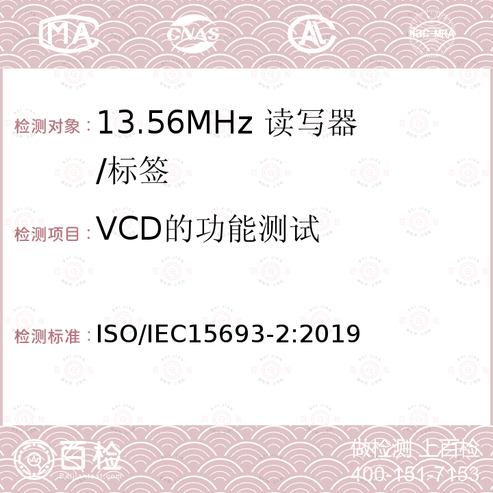 VCD的功能测试 IEC 15693-2:2019  ISO/IEC15693-2:2019