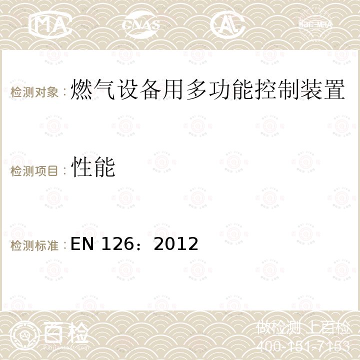 性能 EN 126:2012  EN 126：2012