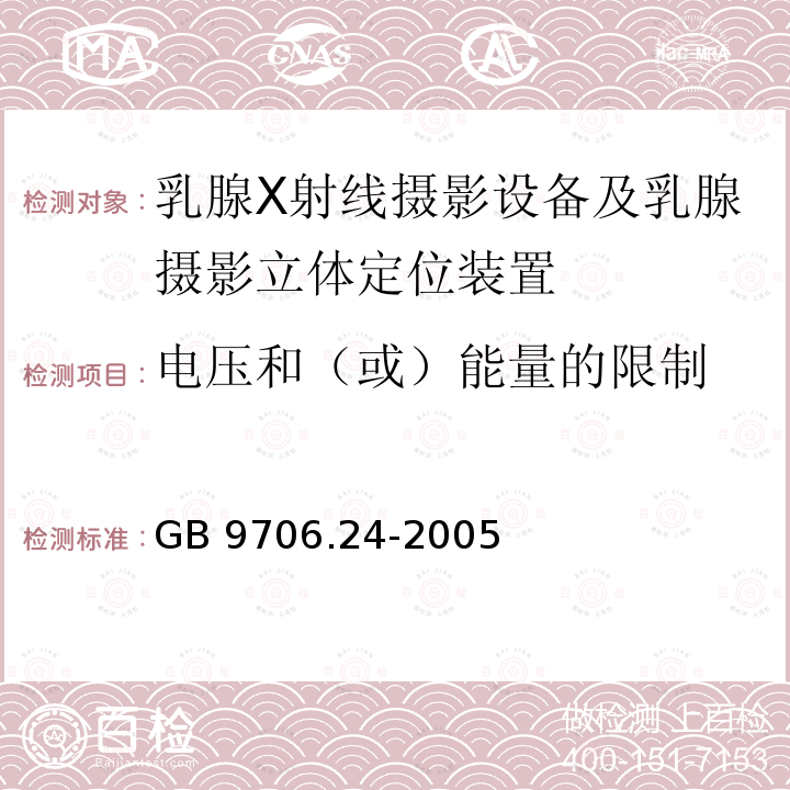 电压和（或）能量的限制 GB 9706.24-2005 医用电气设备 第2-45部分:乳腺X射线摄影设备及乳腺摄影立体定位装置安全专用要求