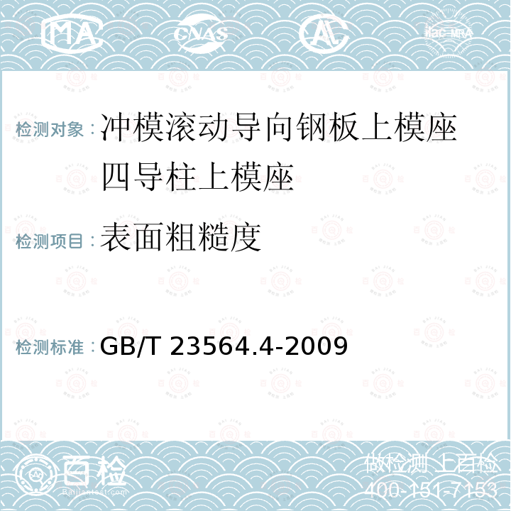 表面粗糙度 GB/T 23564.4-2009 冲模滚动导向钢板上模座 第4部分:四导柱上模座