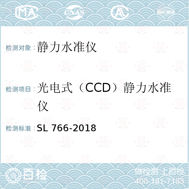 光电式（CCD）静力水准仪 SL 766-2018 大坝安全监测系统鉴定技术规范(附条文说明)