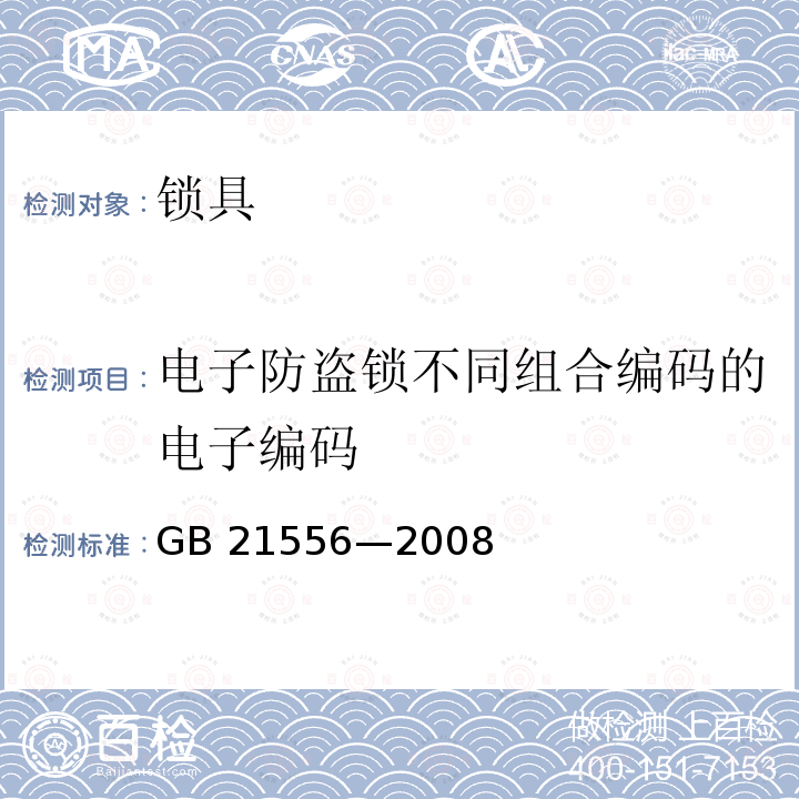 电子防盗锁不同组合编码的电子编码 GB 21556-2008 锁具安全通用技术条件