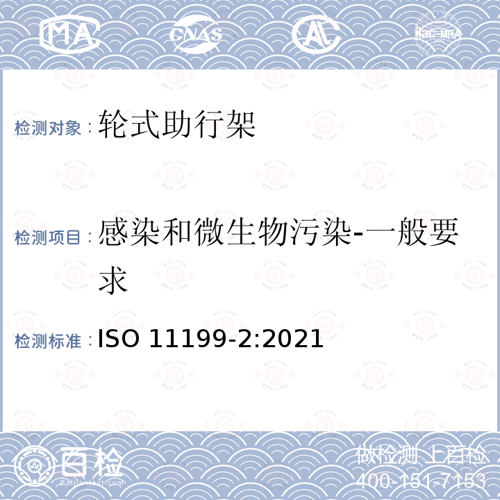 感染和微生物污染-一般要求 ISO 11199-2-2021 双臂操作的助步器 要求和试验方法 第2部分: 滚动器 第2版