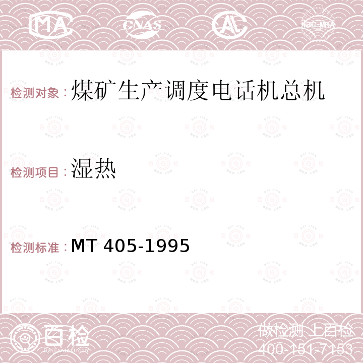 湿热 MT/T 405-1995 【强改推】煤矿生产调度自动交换电话总机 通用技术条件