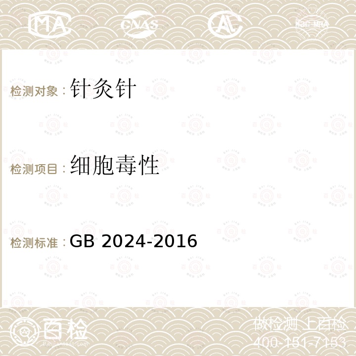 细胞毒性 GB 2024-2016 针灸针