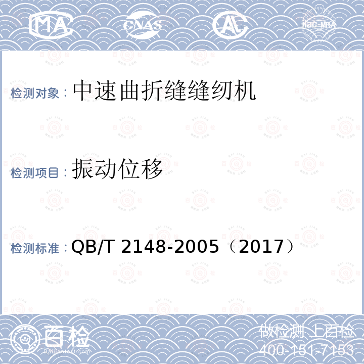 振动位移 QB/T 2148-2005 工业用缝纫机 中速曲折缝缝纫机机头