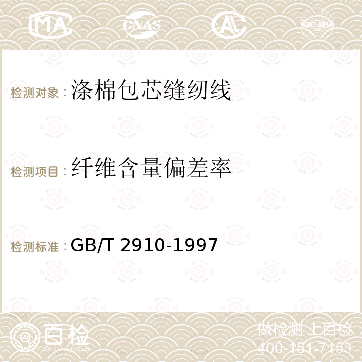 纤维含量偏差率 GB/T 2910-1997 纺织品 二组分纤维混纺产品 定量化学分析方法