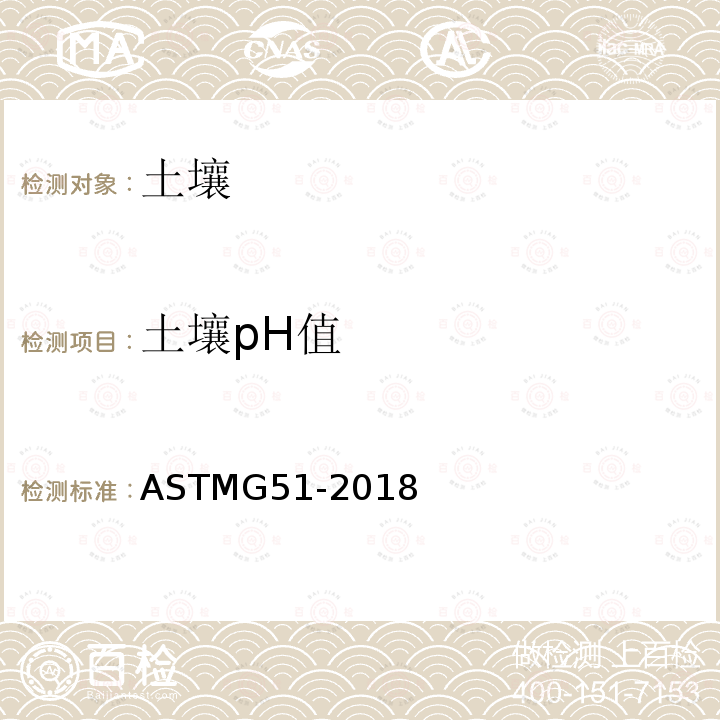 土壤pH值 ASTM G51-2018 腐蚀测试用测量土壤pH值的试验方法